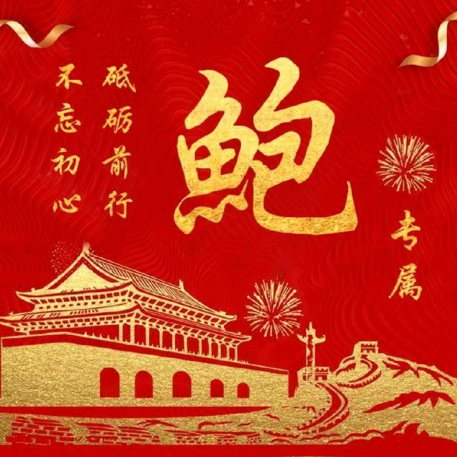 鲍十一