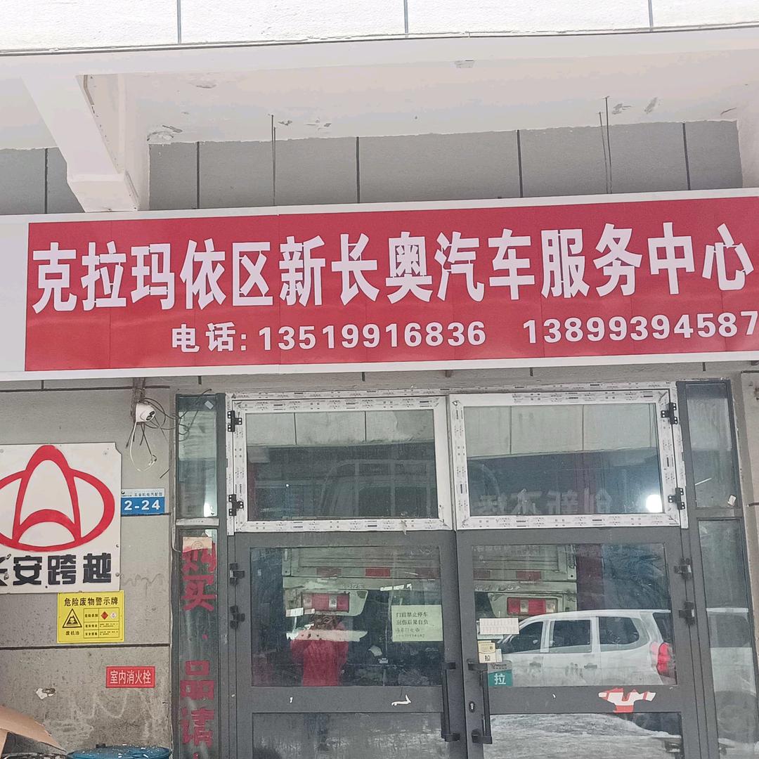 克拉玛依区新长奥气车服务中心长安跨越售后