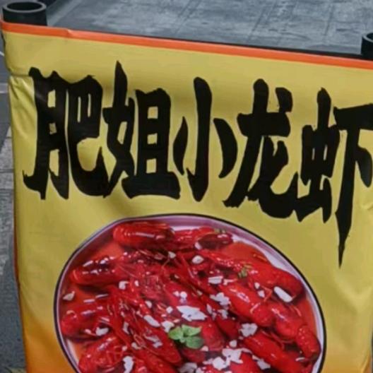 南宁青秀区肥姐小龙虾