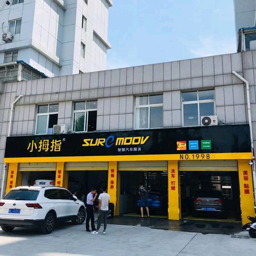 小拇指汽车维修保养（两淮新城）店