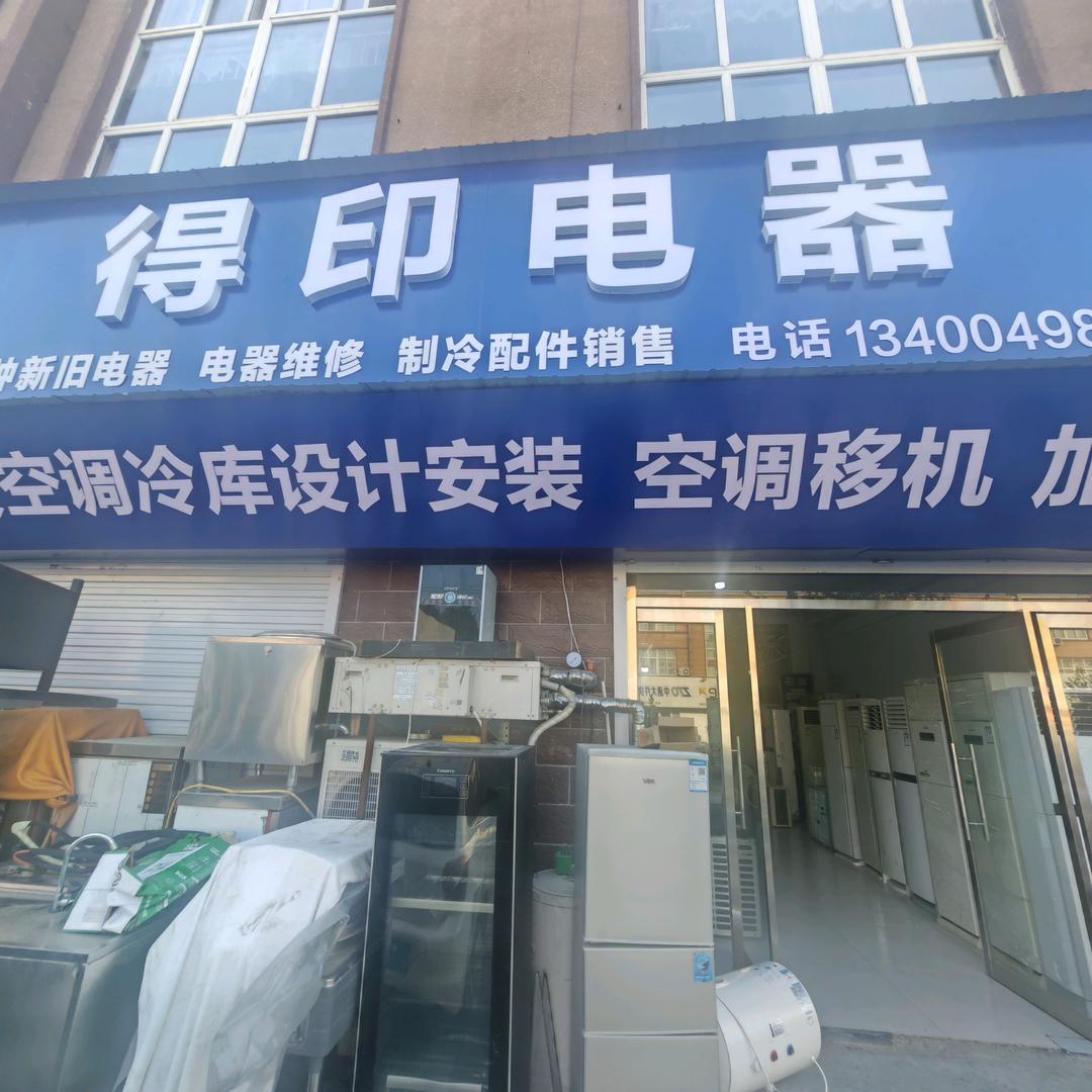 保定白沟新城得印电器