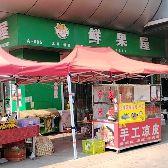 万雅鲜果屋