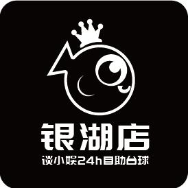 谈小娱24h自助台球棋牌（银湖店）