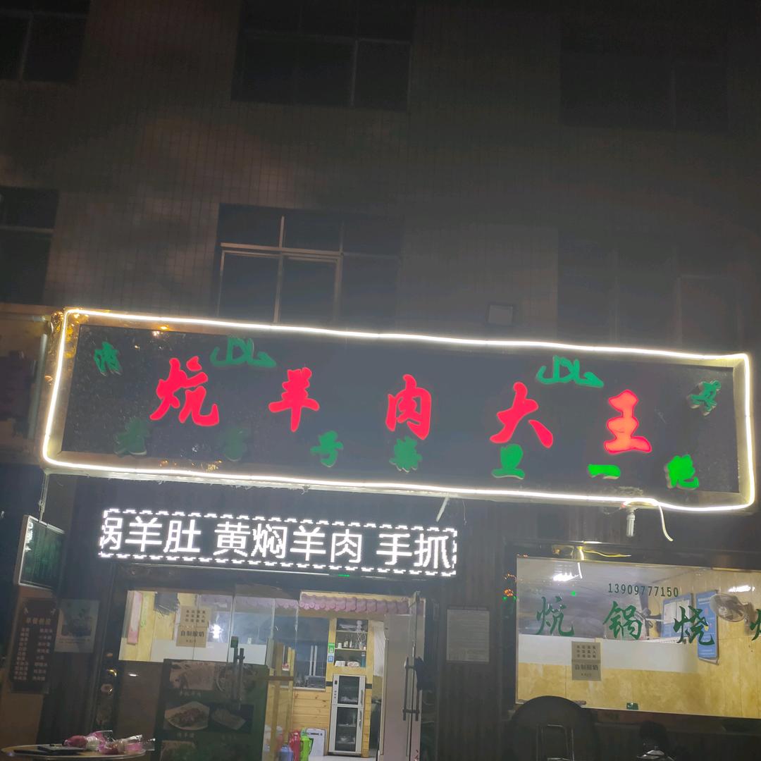 炕羊肉大王
