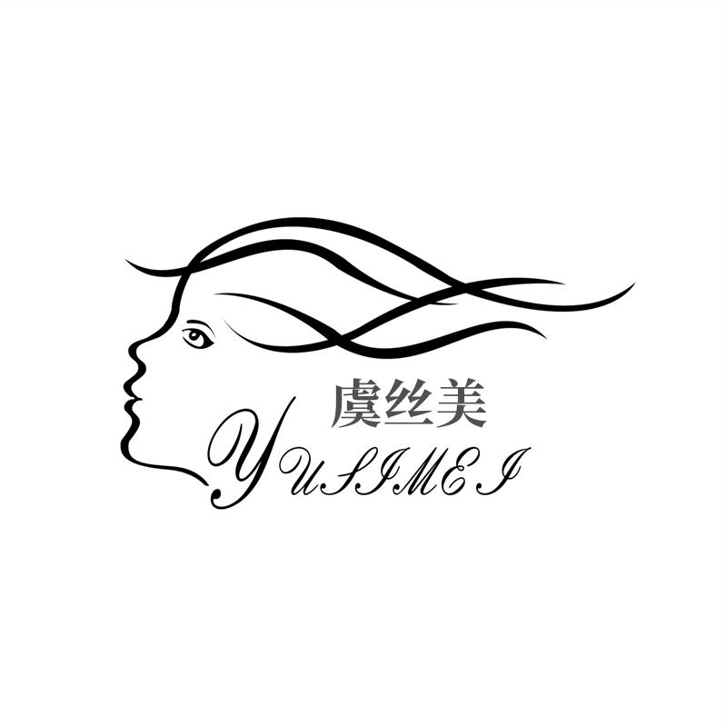 虞丝美化妆品专业店