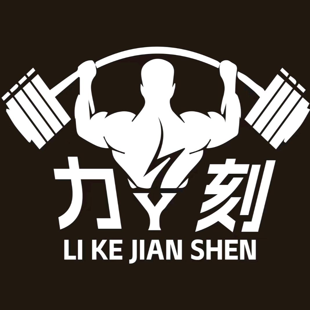 扶沟力刻健身俱乐部（三石）