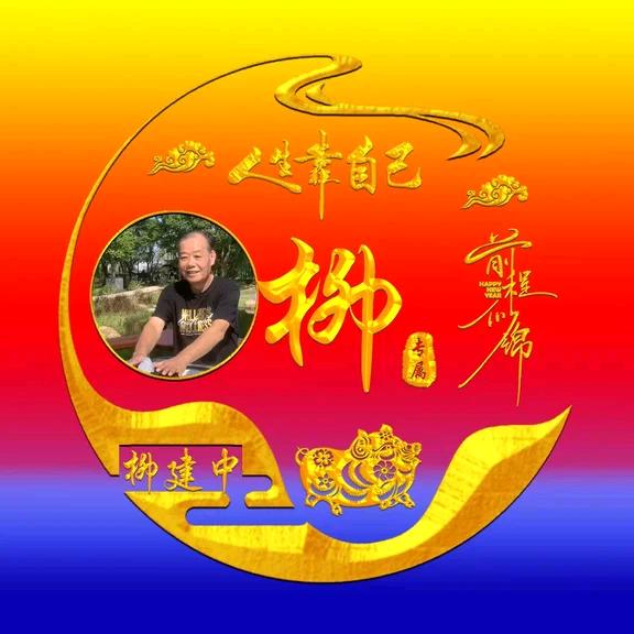 用户柳叶青（柳建中）6094256250