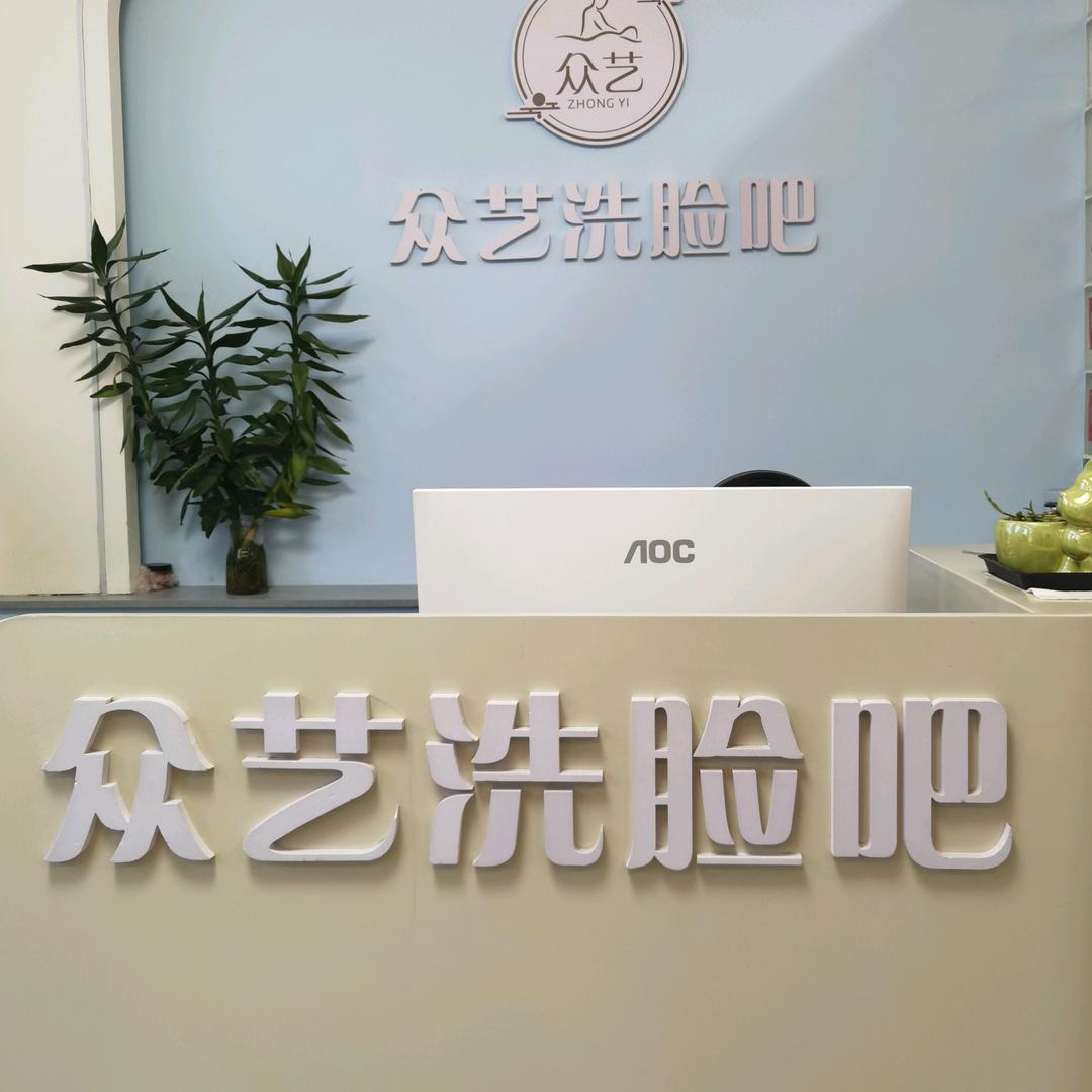 众艺洗脸吧