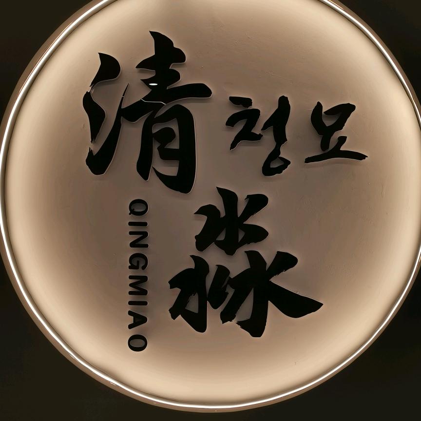 延吉市清淼烧烤店