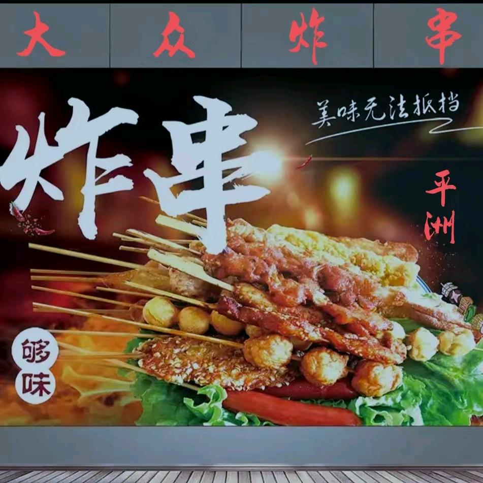 玉器街，大众炸串