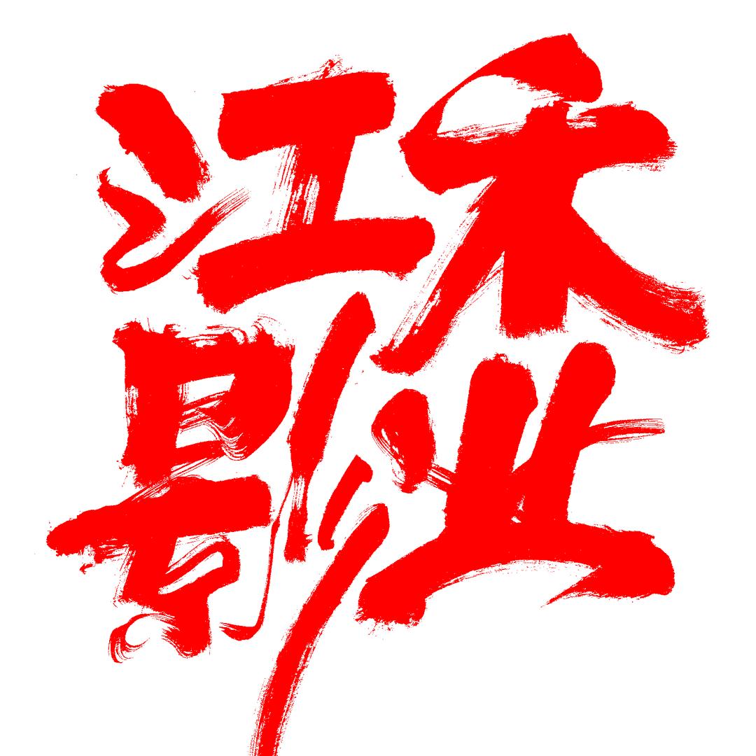 菏泽的江禾影业🎥