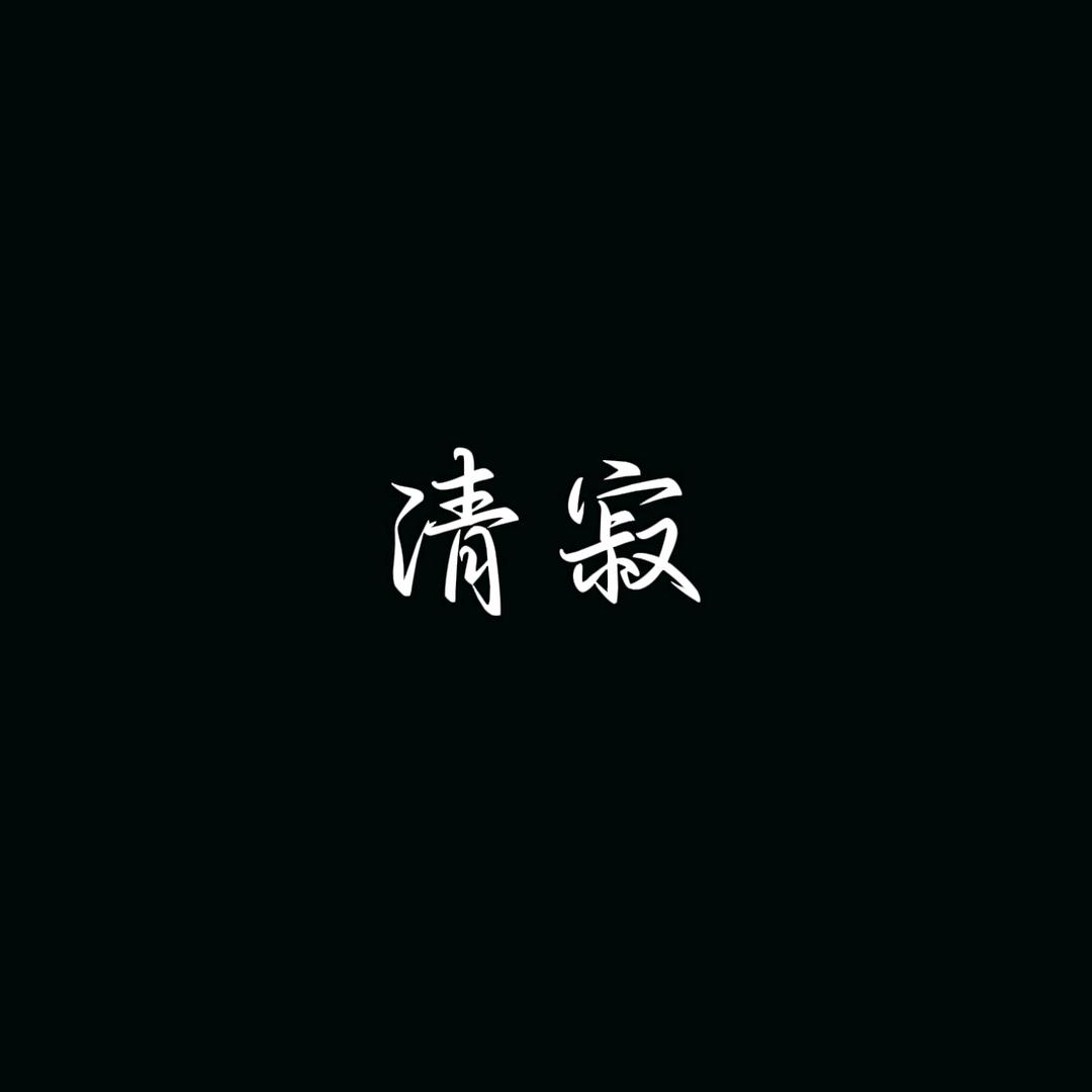 清寂