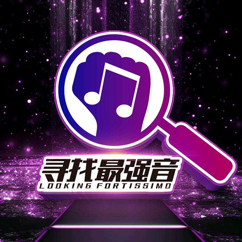 寻找最强音（凯哥有约）