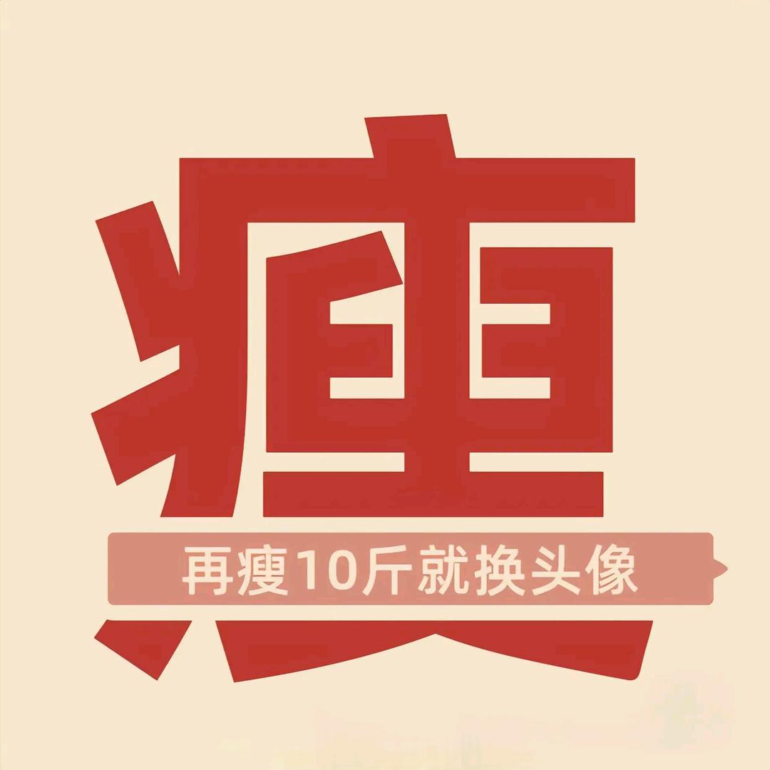 不瘦10斤不改名