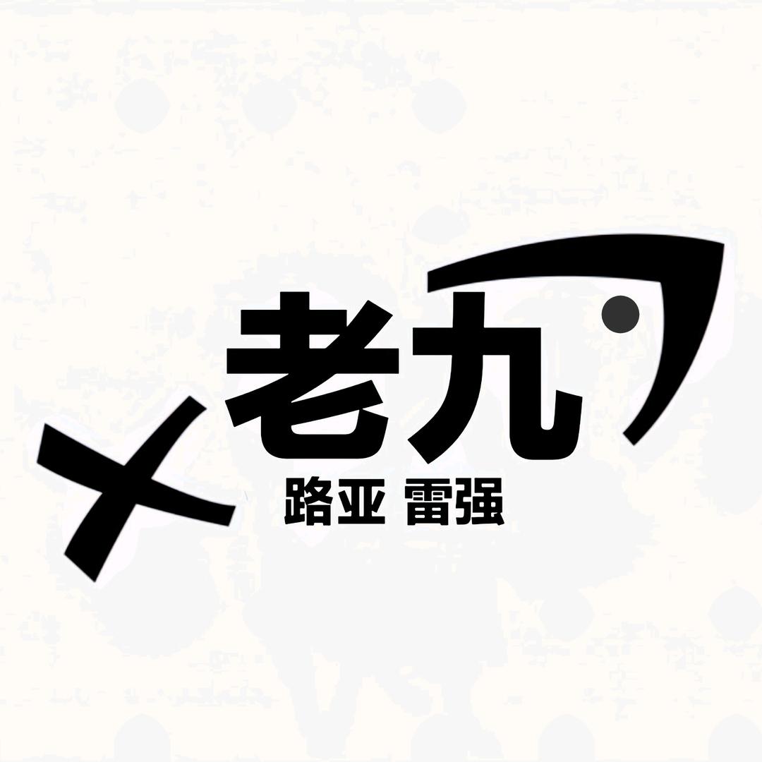 老九路亚雷强