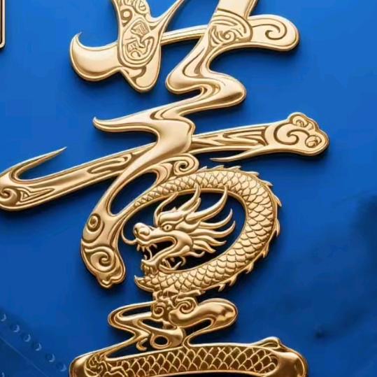 一切随缘吧！