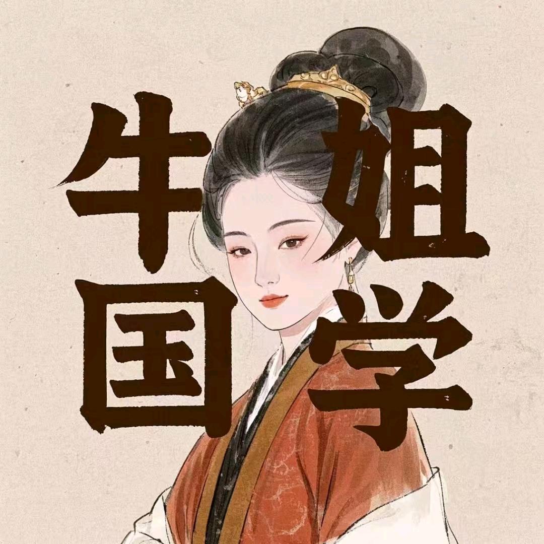 牛姐国学