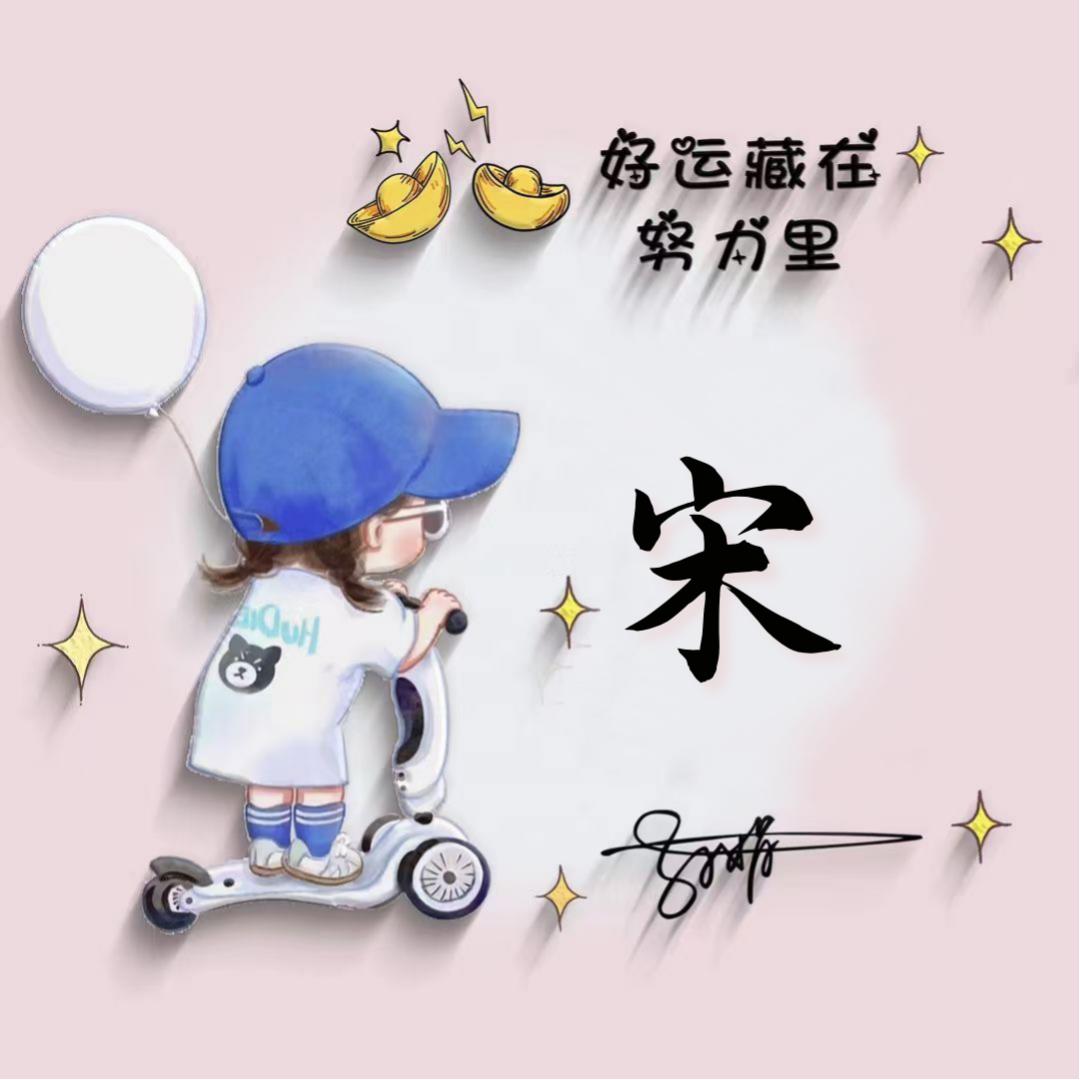 用户7448607411793宋玉民