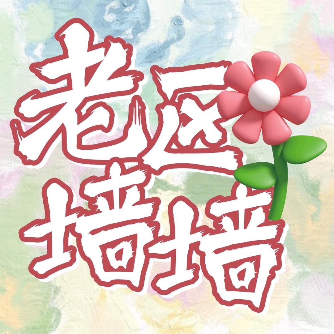 山西老区职业技术学院墙墙