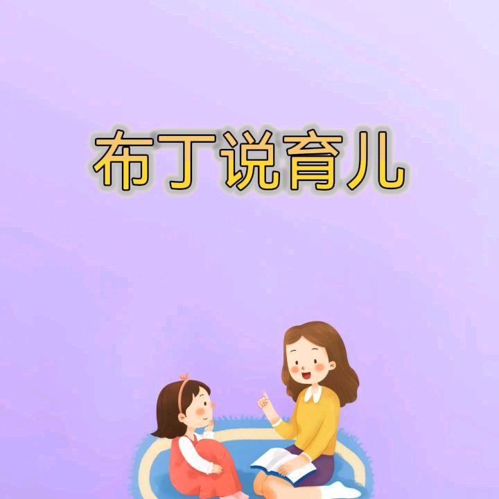 布丁说育儿