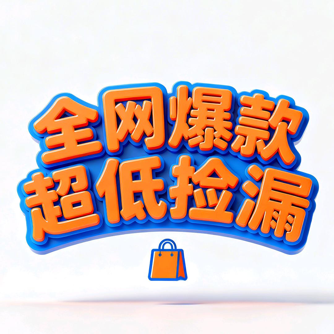 ╬全网爆款超低捡漏👍