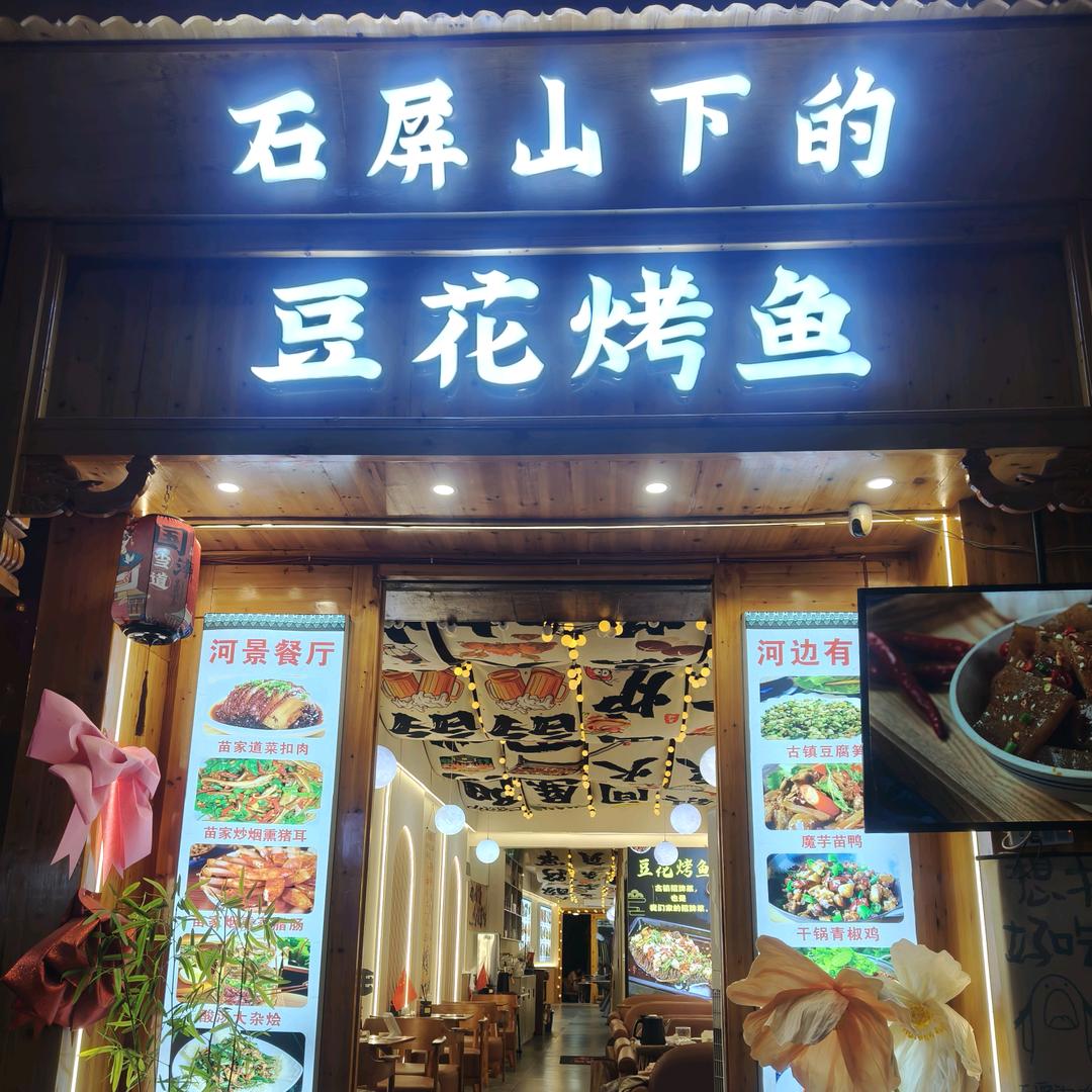 镇远渔米相伴石屏山下的豆花烤鱼