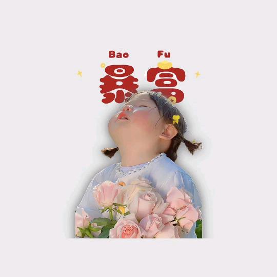 小遇 ~╭(╯ε╰)╮