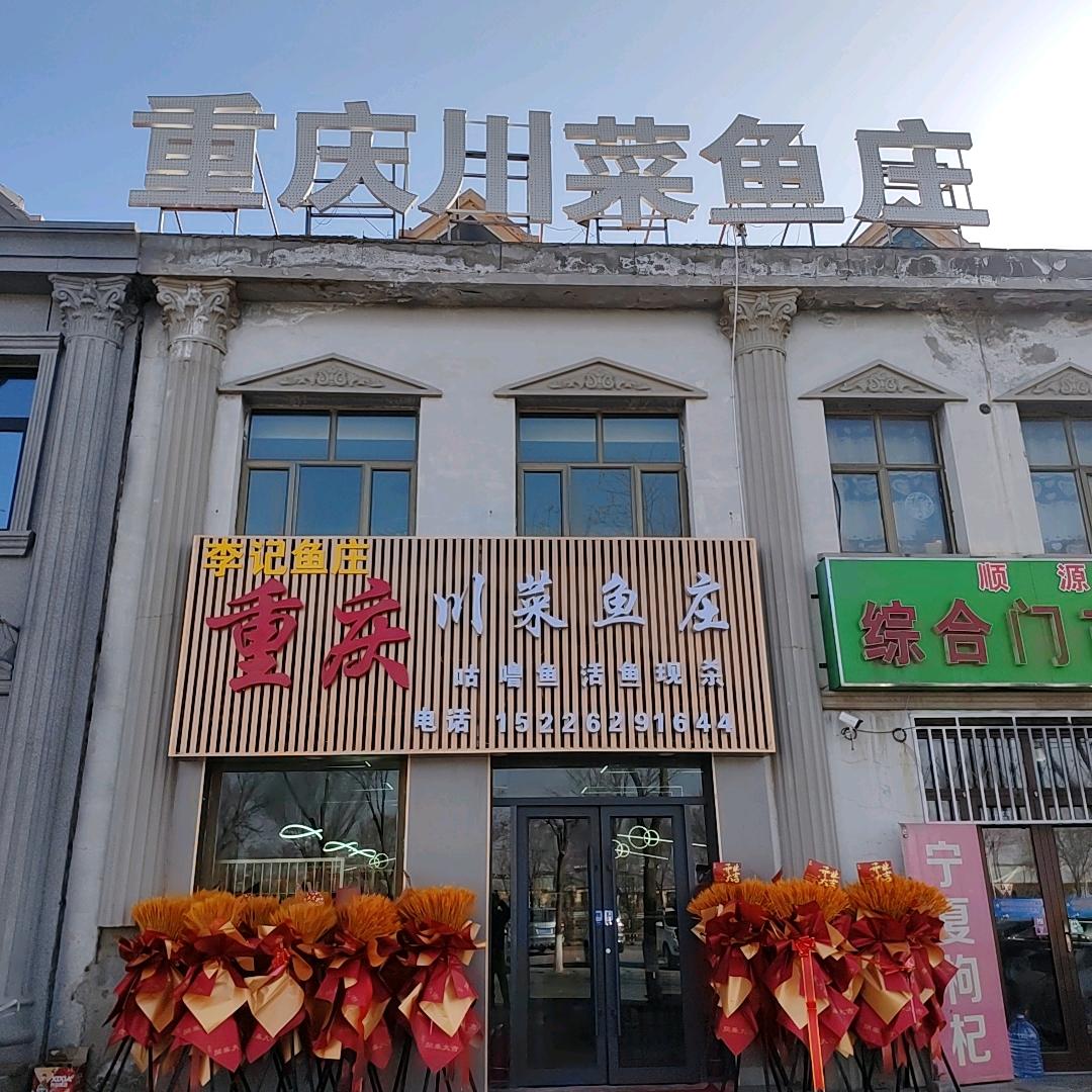 李氏川菜鱼庄