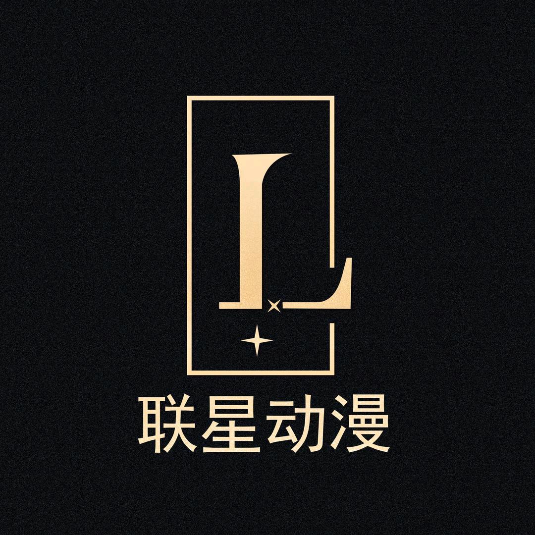 联星动漫