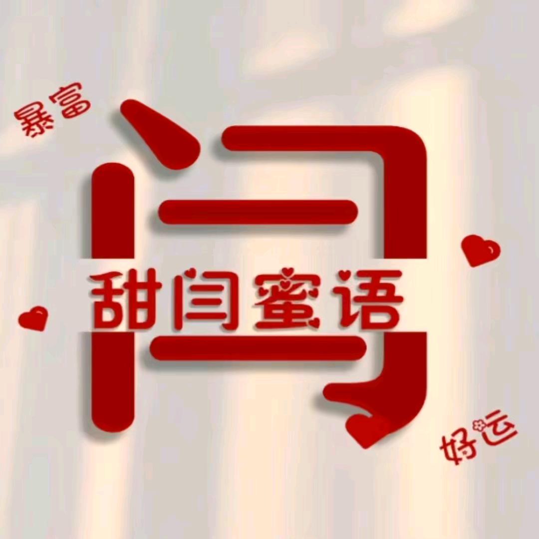 💑闫而有信💑