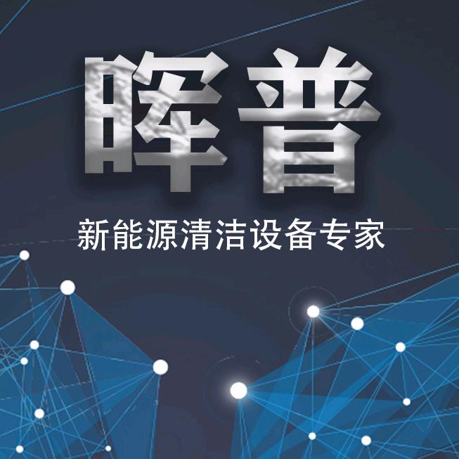 河北晖普清洁设备