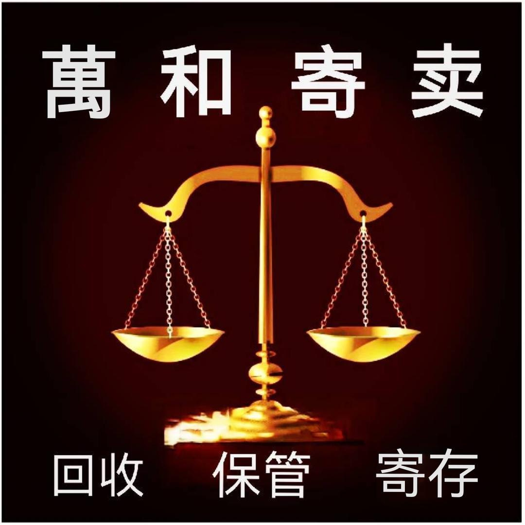 萬和寄卖