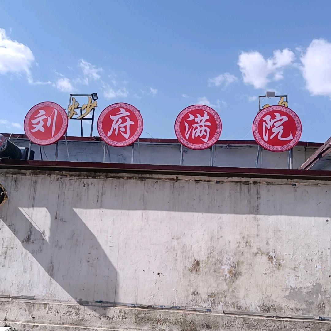 刘府满院私房菜