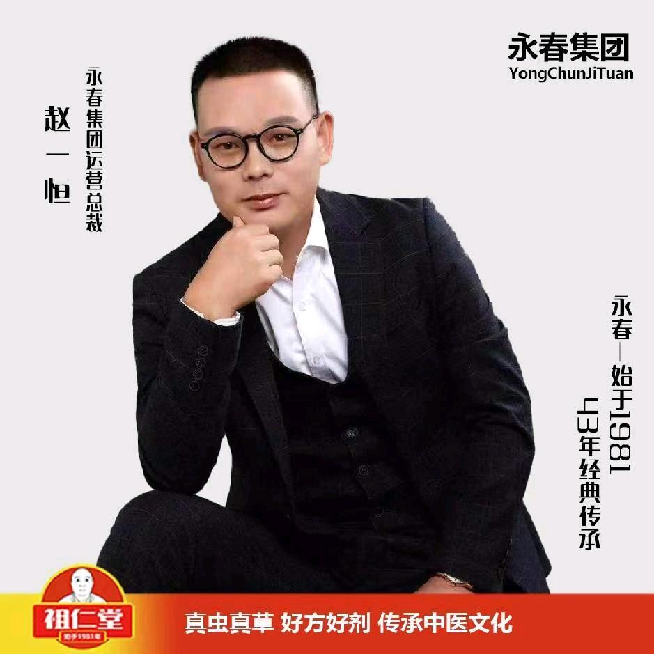 【永春集团】运营总裁:赵一恒