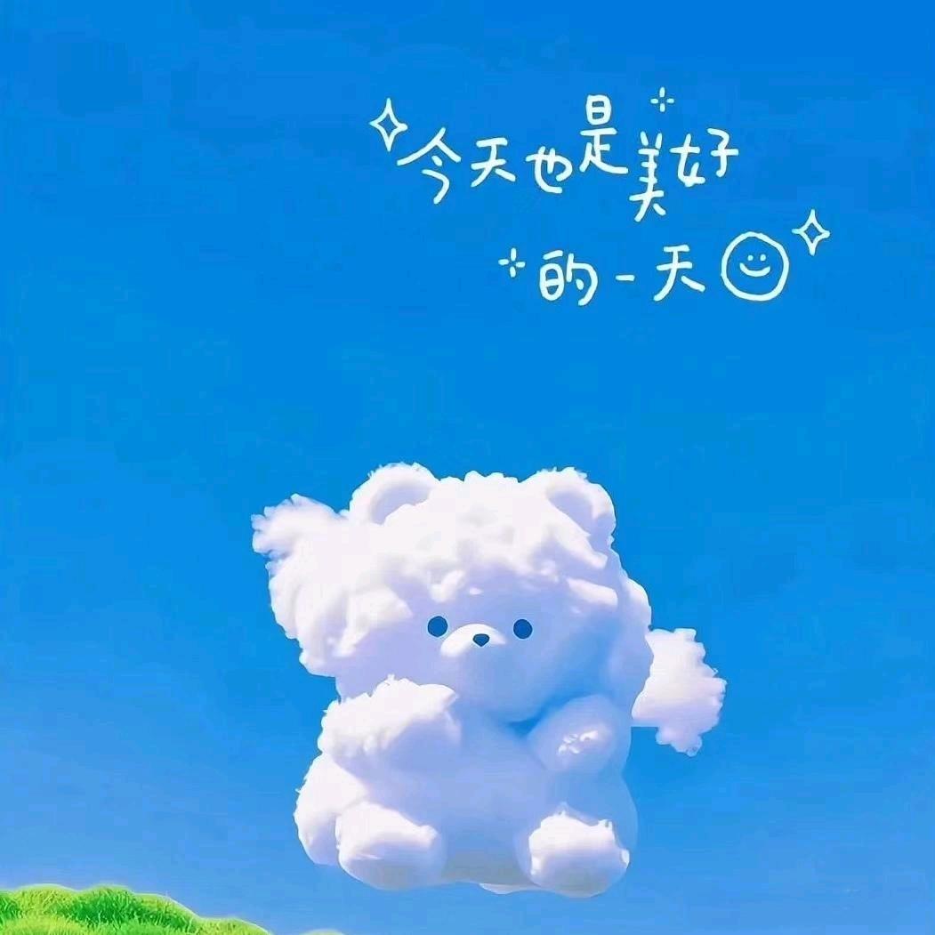 美好的一天