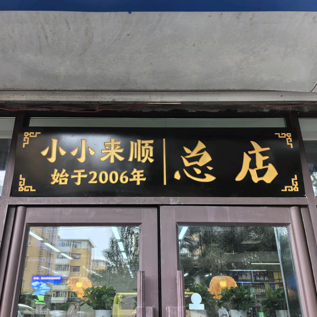 小小来顺碳火锅杨柳大街总店