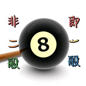 非二般台球