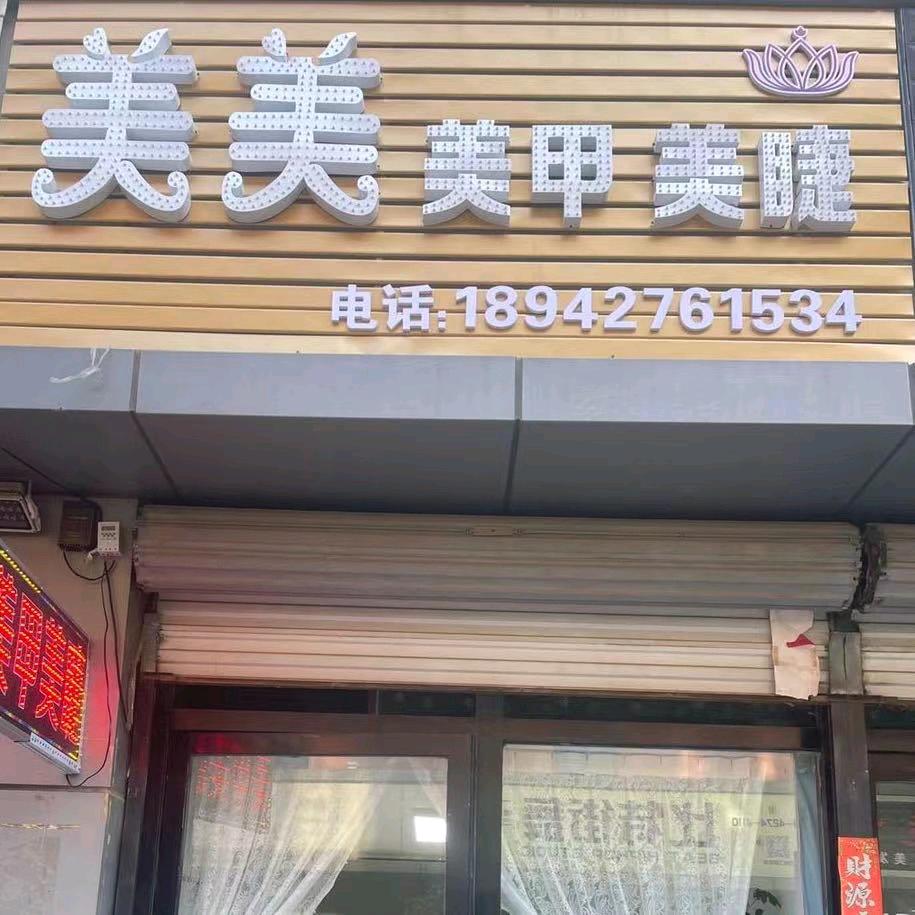 美美，美甲美睫