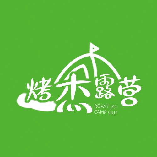 烤杰露营丹阳店