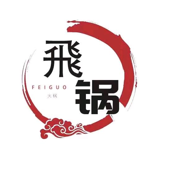 飛锅二五八火锅店