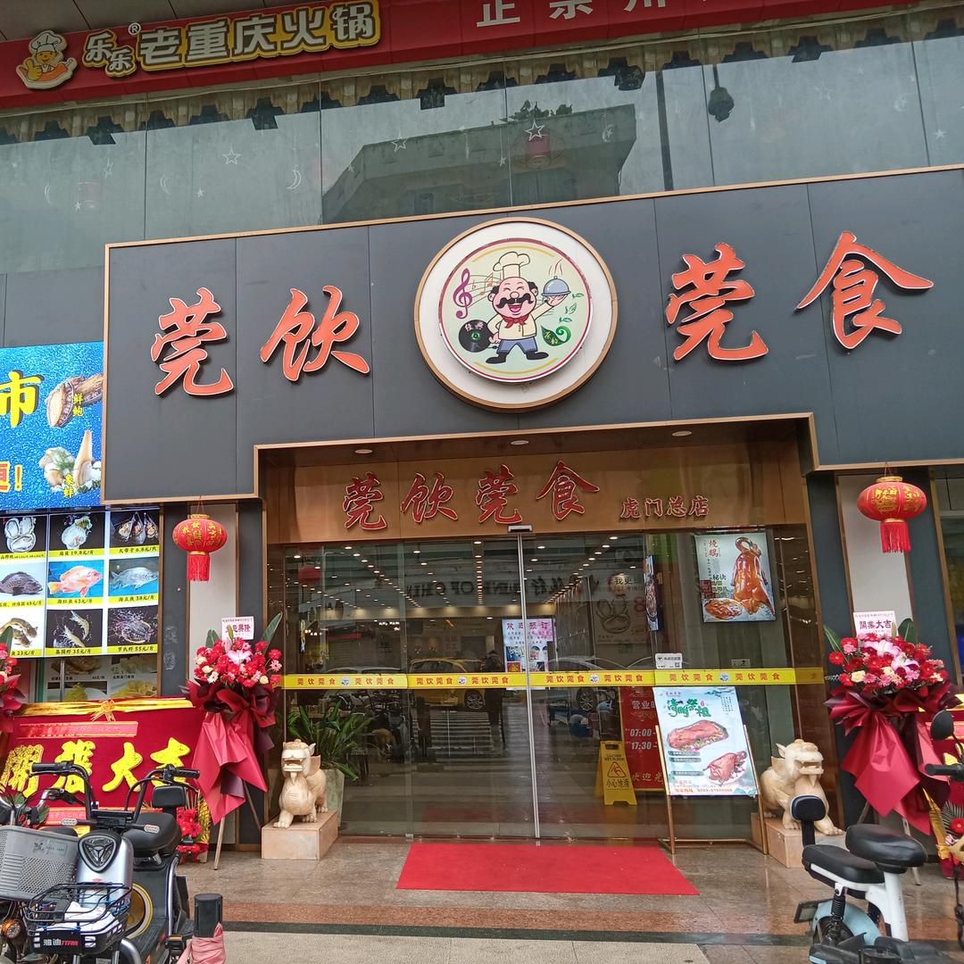 莞饮莞食海鲜酒家