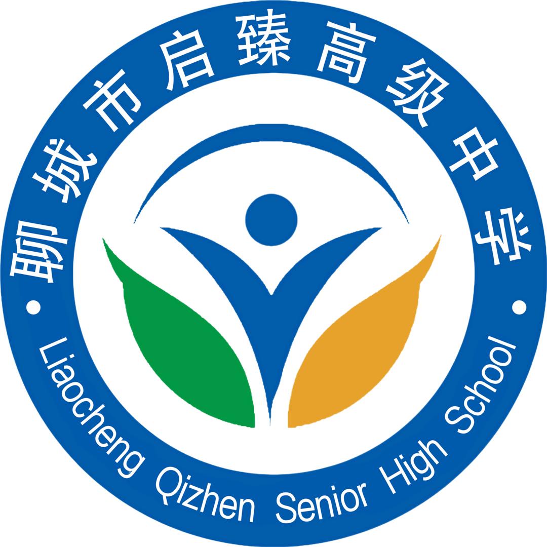 聊城市启臻高级中学