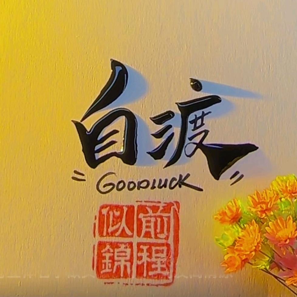 过期