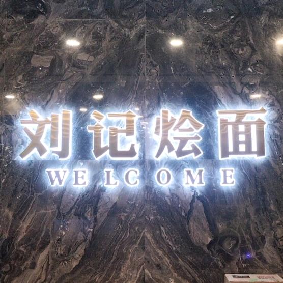 刘记烩面