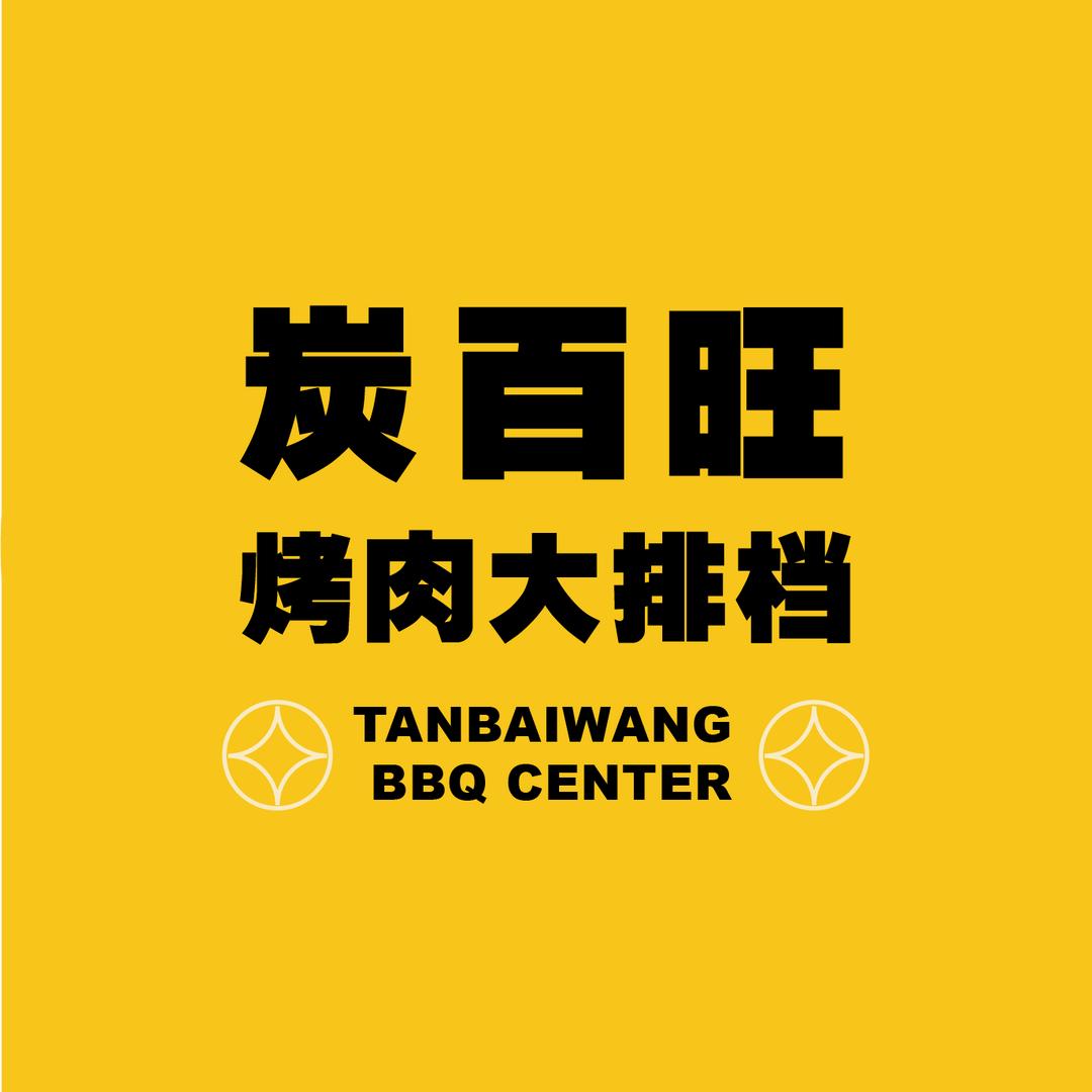 炭百旺烤肉