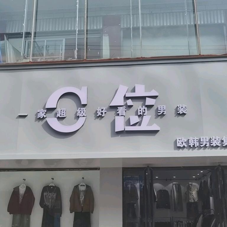 C位男装集合店