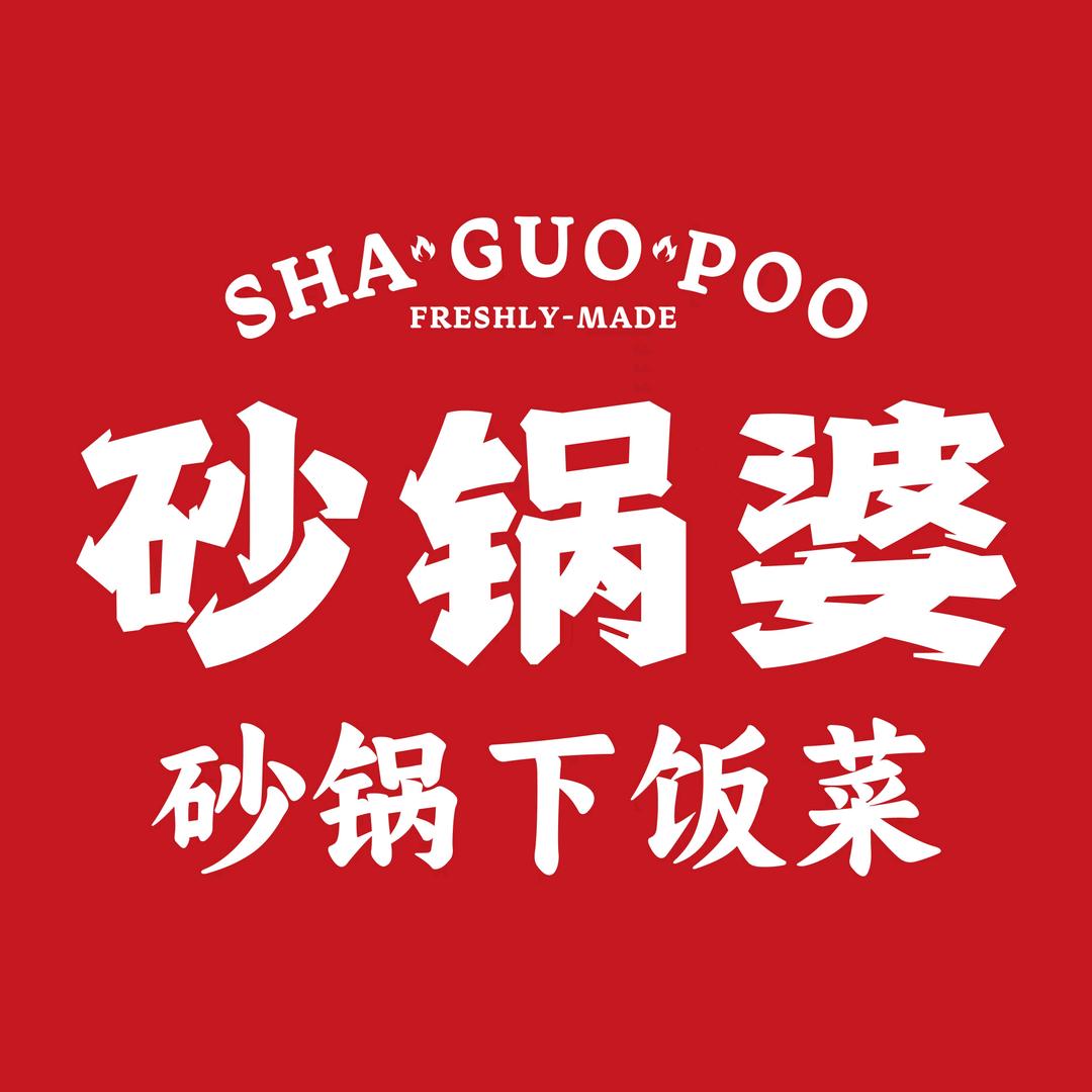 砂锅婆沙锅下饭菜(郑州龙子湖店)专用号