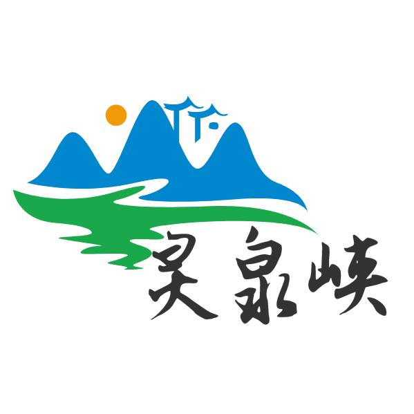 灵泉峡