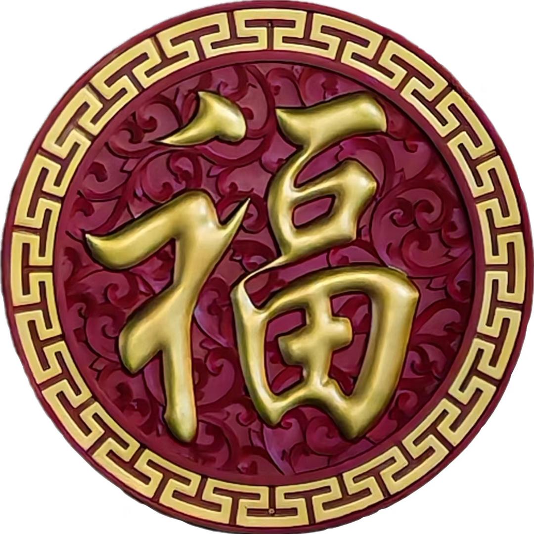 福为我而来