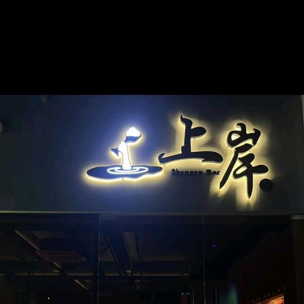 上岸酒吧（勉县店）